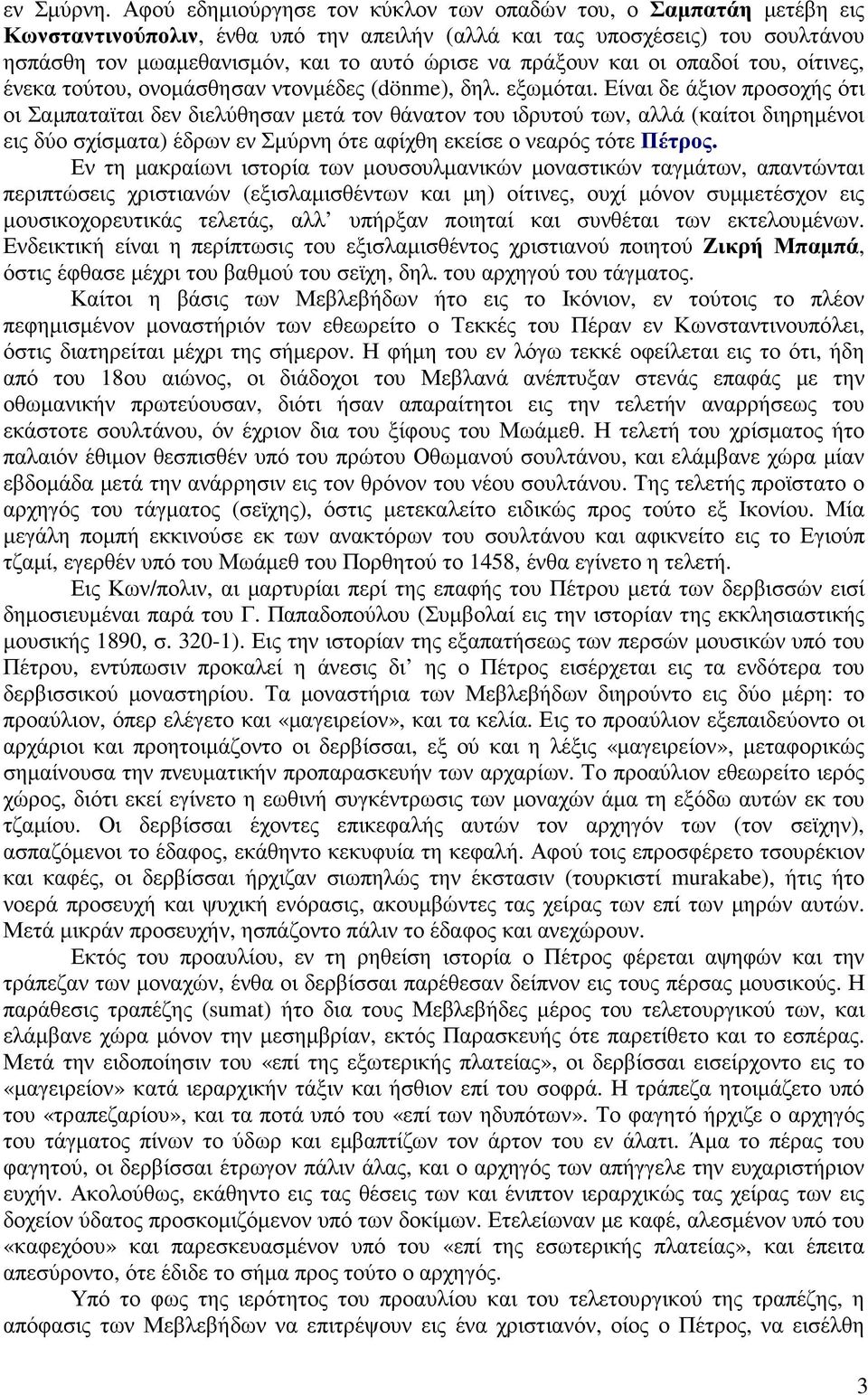 πράξουν και οι οπαδοί του, οίτινες, ένεκα τούτου, ονοµάσθησαν ντονµέδες (dönme), δηλ. εξωµόται.