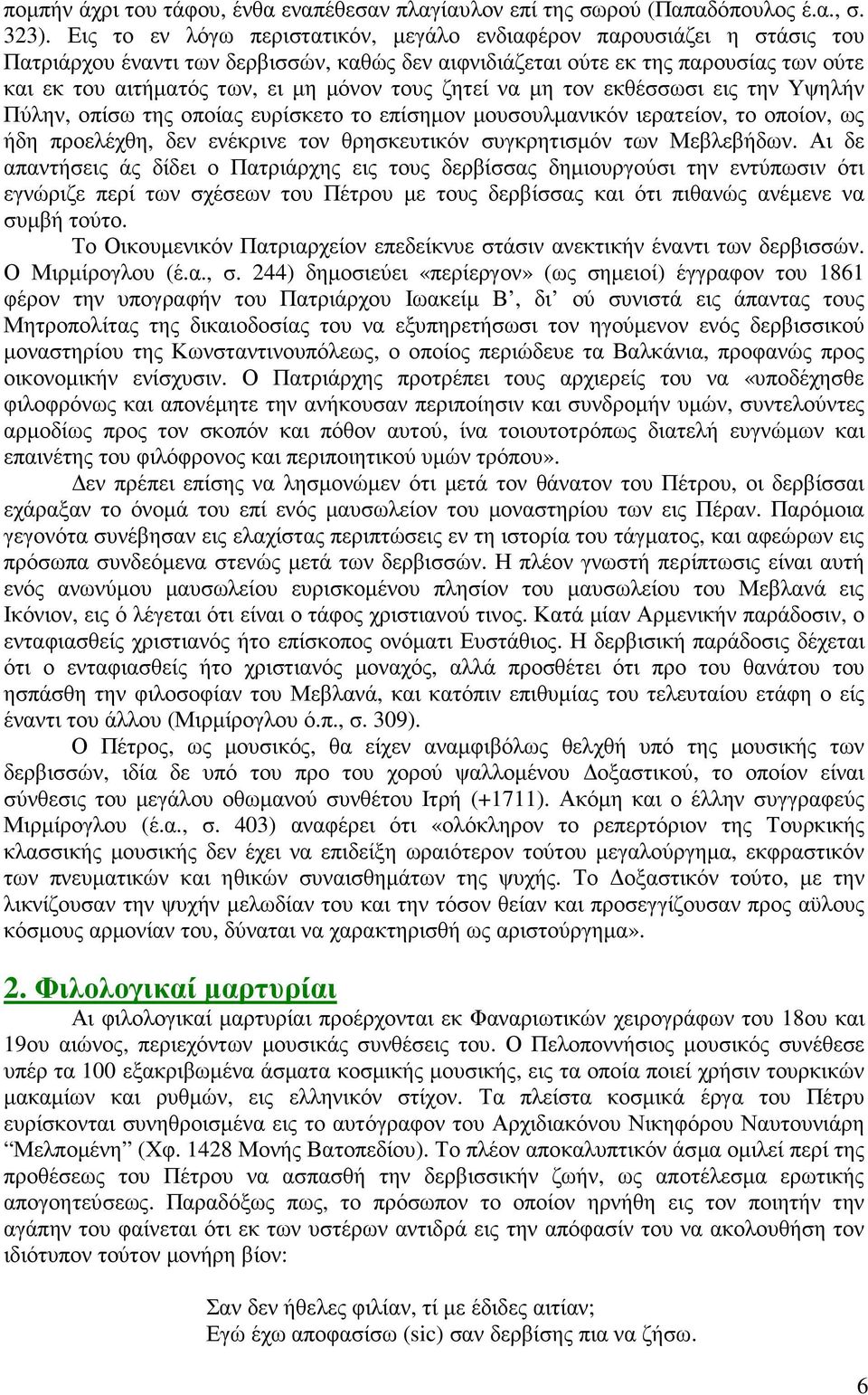 τους ζητεί να µη τον εκθέσσωσι εις την Υψηλήν Πύλην, οπίσω της οποίας ευρίσκετο το επίσηµον µουσουλµανικόν ιερατείον, το οποίον, ως ήδη προελέχθη, δεν ενέκρινε τον θρησκευτικόν συγκρητισµόν των