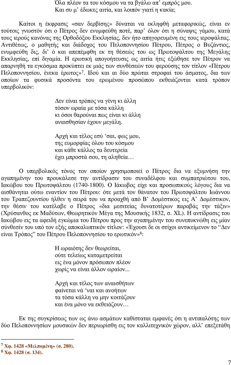 γάµου, κατά τους ιερούς κανόνας της Ορθοδόξου Εκκλησίας, δεν ήτο απηγορευµένη εις τους ιεροψάλτας.