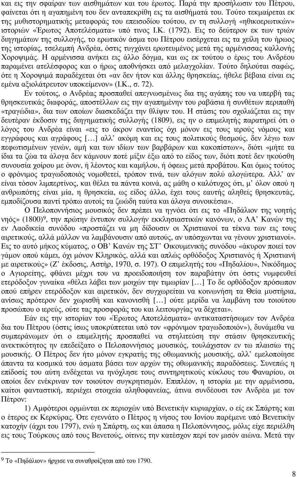 Εις το δεύτερον εκ των τριών διηγηµάτων της συλλογής, το ερωτικόν άσµα του Πέτρου εισέρχεται εις τα χείλη του ήρωος της ιστορίας, τσελεµπή Ανδρέα, όστις τυγχάνει ερωτευµένος µετά της αρµένισσας