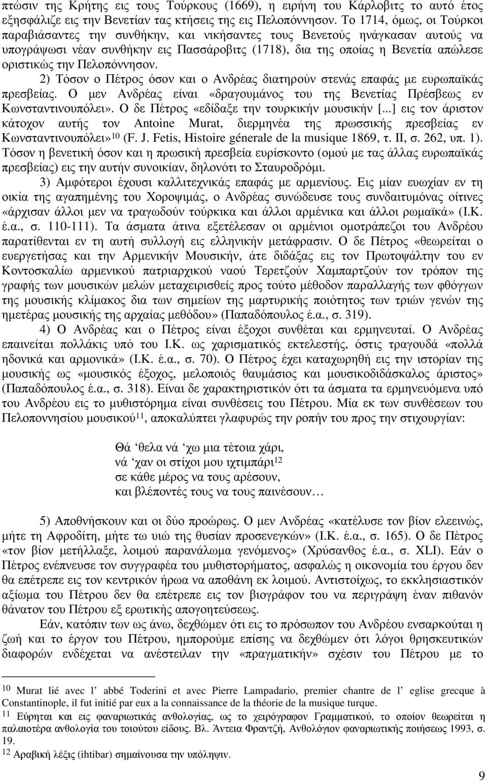 Πελοπόννησον. 2) Τόσον ο Πέτρος όσον και ο Ανδρέας διατηρούν στενάς επαφάς µε ευρωπαϊκάς πρεσβείας. Ο µεν Ανδρέας είναι «δραγουµάνος του της Βενετίας Πρέσβεως εν Κωνσταντινουπόλει».