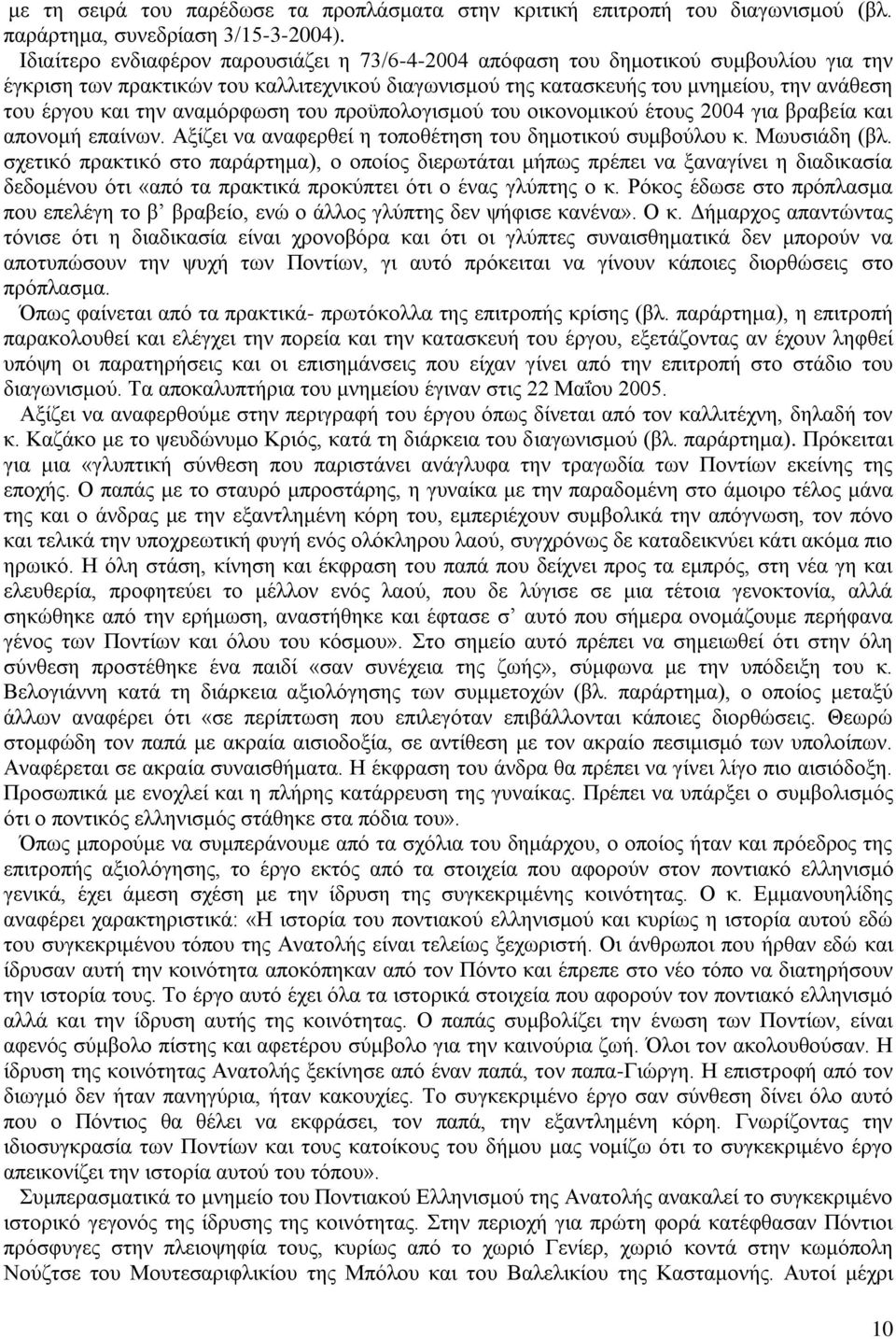 αναμόρφωση του προϋπολογισμού του οικονομικού έτους 2004 για βραβεία και απονομή επαίνων. Αξίζει να αναφερθεί η τοποθέτηση του δημοτικού συμβούλου κ. Μωυσιάδη (βλ.