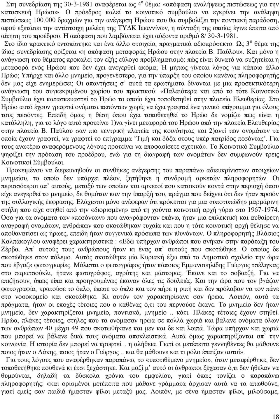 Η απόφαση που λαμβάνεται έχει αύξοντα αριθμό 8/ 30-3-1981. Στο ίδιο πρακτικό εντοπίστηκε και ένα άλλο στοιχείο, πραγματικά αξιοπρόσεκτο.