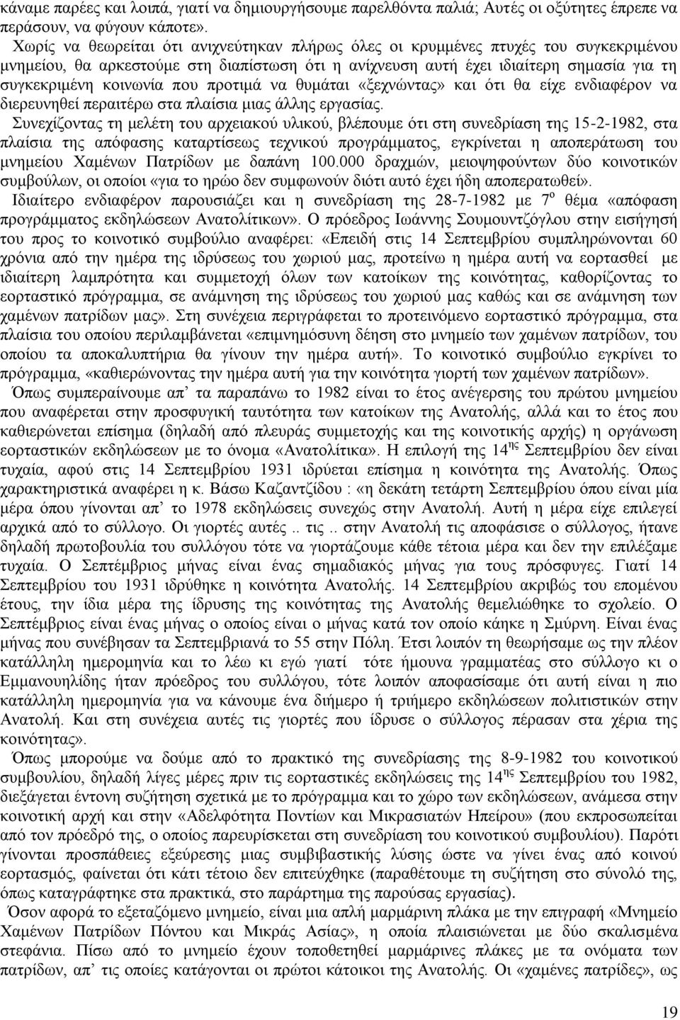 που προτιμά να θυμάται «ξεχνώντας» και ότι θα είχε ενδιαφέρον να διερευνηθεί περαιτέρω στα πλαίσια μιας άλλης εργασίας.