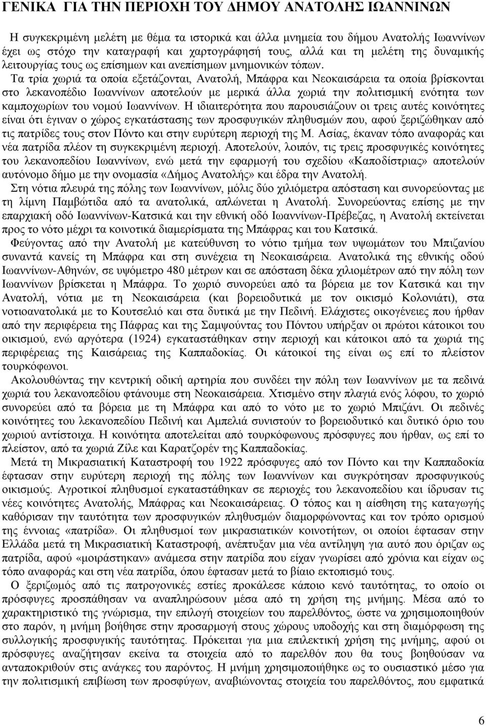 Τα τρία χωριά τα οποία εξετάζονται, Ανατολή, Μπάφρα και Νεοκαισάρεια τα οποία βρίσκονται στο λεκανοπέδιο Ιωαννίνων αποτελούν με μερικά άλλα χωριά την πολιτισμική ενότητα των καμποχωρίων του νομού