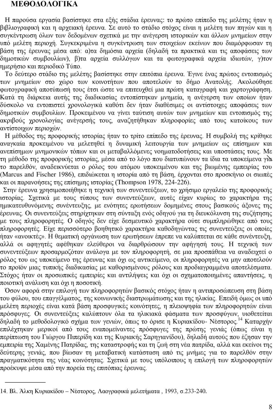 Συγκεκριμένα η συγκέντρωση των στοιχείων εκείνων που διαμόρφωσαν τη βάση της έρευνας μέσα από: α)τα δημόσια αρχεία (δηλαδή τα πρακτικά και τις αποφάσεις των δημοτικών συμβουλίων), β)τα αρχεία