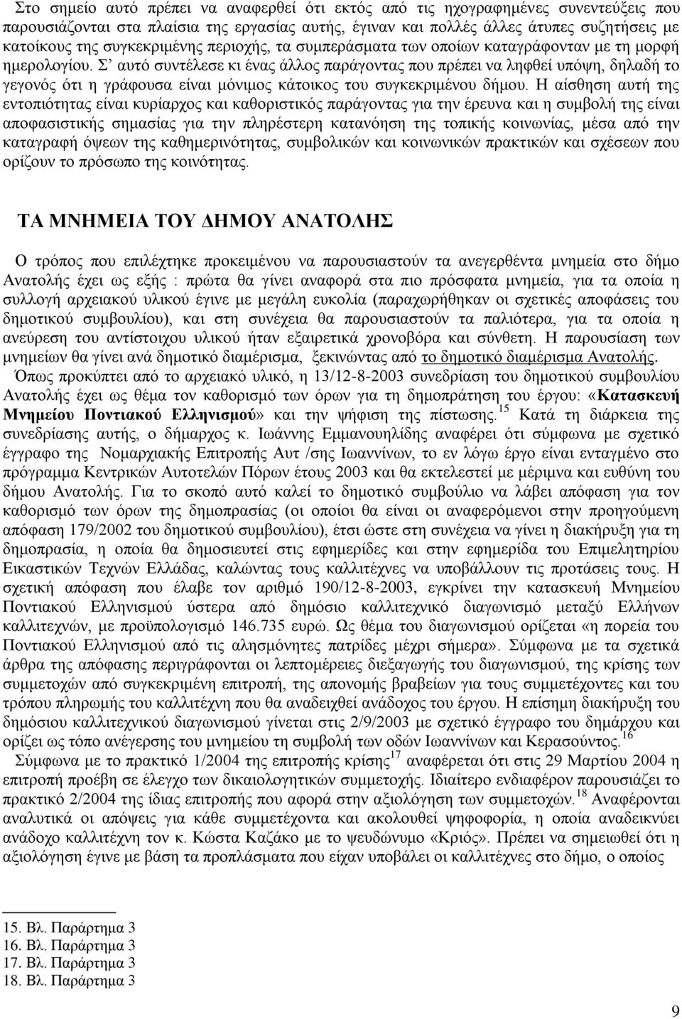 Σ αυτό συντέλεσε κι ένας άλλος παράγοντας που πρέπει να ληφθεί υπόψη, δηλαδή το γεγονός ότι η γράφουσα είναι μόνιμος κάτοικος του συγκεκριμένου δήμου.