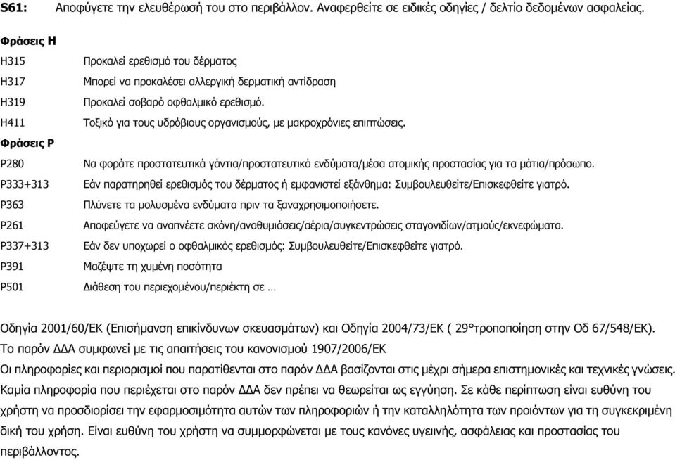 H411 Τοξικό για τους υδρόβιους οργανισµούς, µε µακροχρόνιες επιπτώσεις. Φράσεις Ρ P280 Να φοράτε προστατευτικά γάντια/προστατευτικά ενδύµατα/µέσα ατοµικής προστασίας για τα µάτια/πρόσωπο.