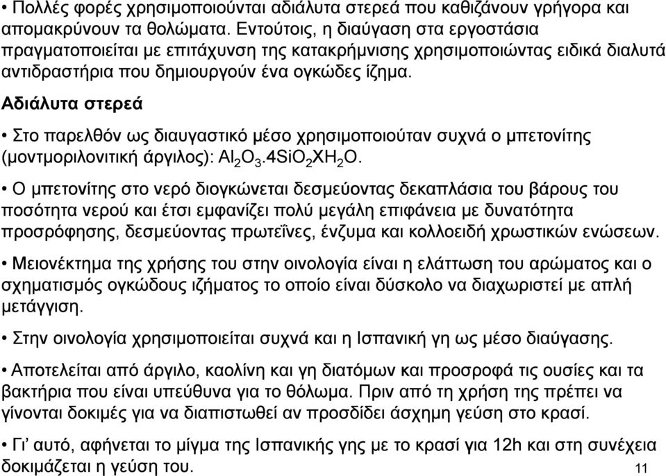 Αδιάλυτα στερεά Στο παρελθόν ως διαυγαστικό µέσο χρησιµοποιούταν συχνά ο µπετονίτης (µοντµοριλονιτική άργιλος): Al 2 O 3.4SiO 2 XH 2 O.