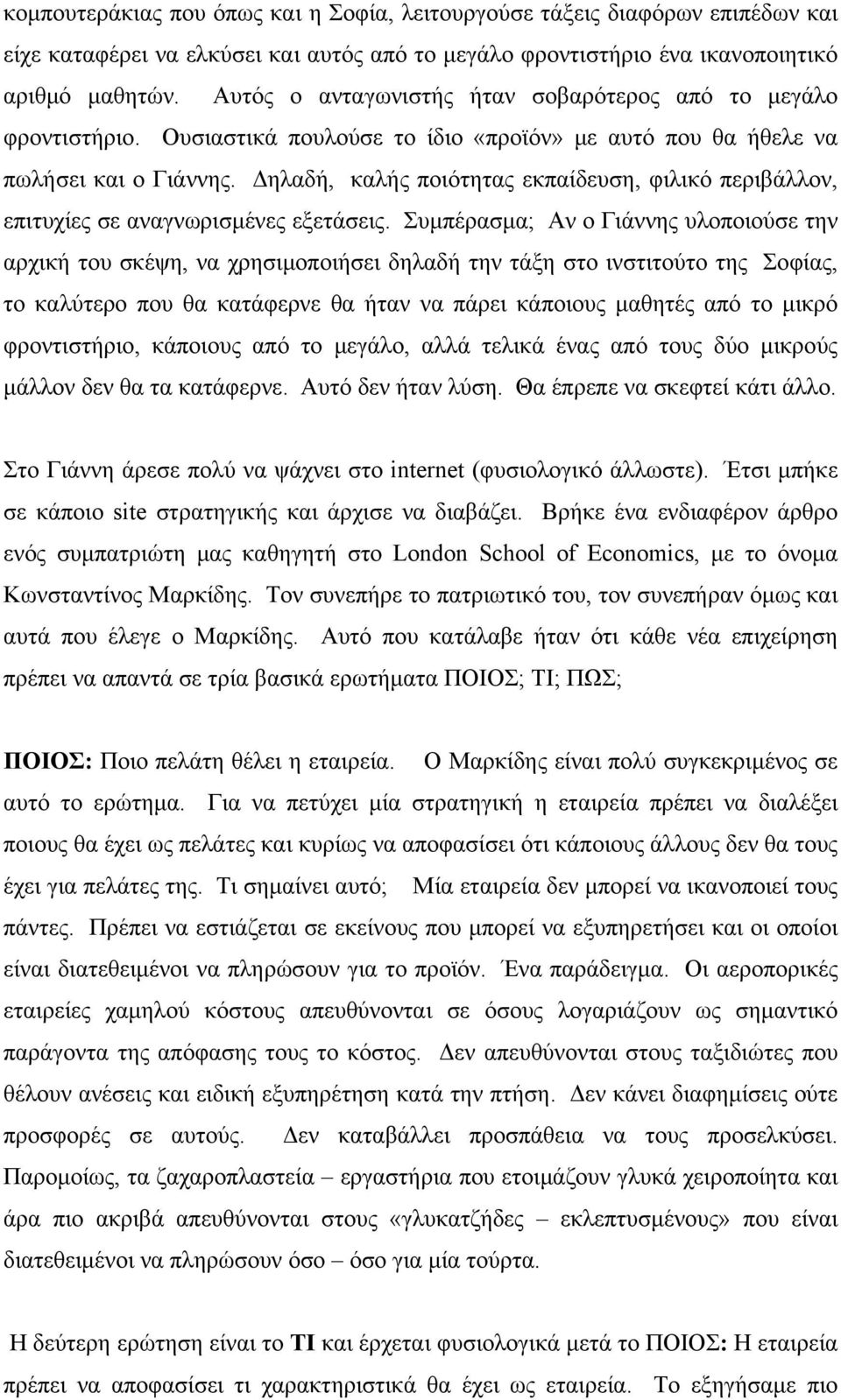 Δηλαδή, καλής ποιότητας εκπαίδευση, φιλικό περιβάλλον, επιτυχίες σε αναγνωρισμένες εξετάσεις.