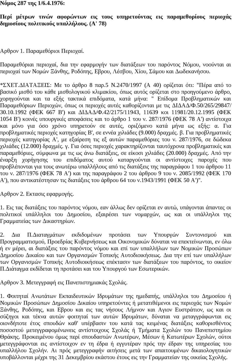 ΔΙΑΤΑΞΕΙΣ: Με το άρθρο 8 παρ.5 Ν.