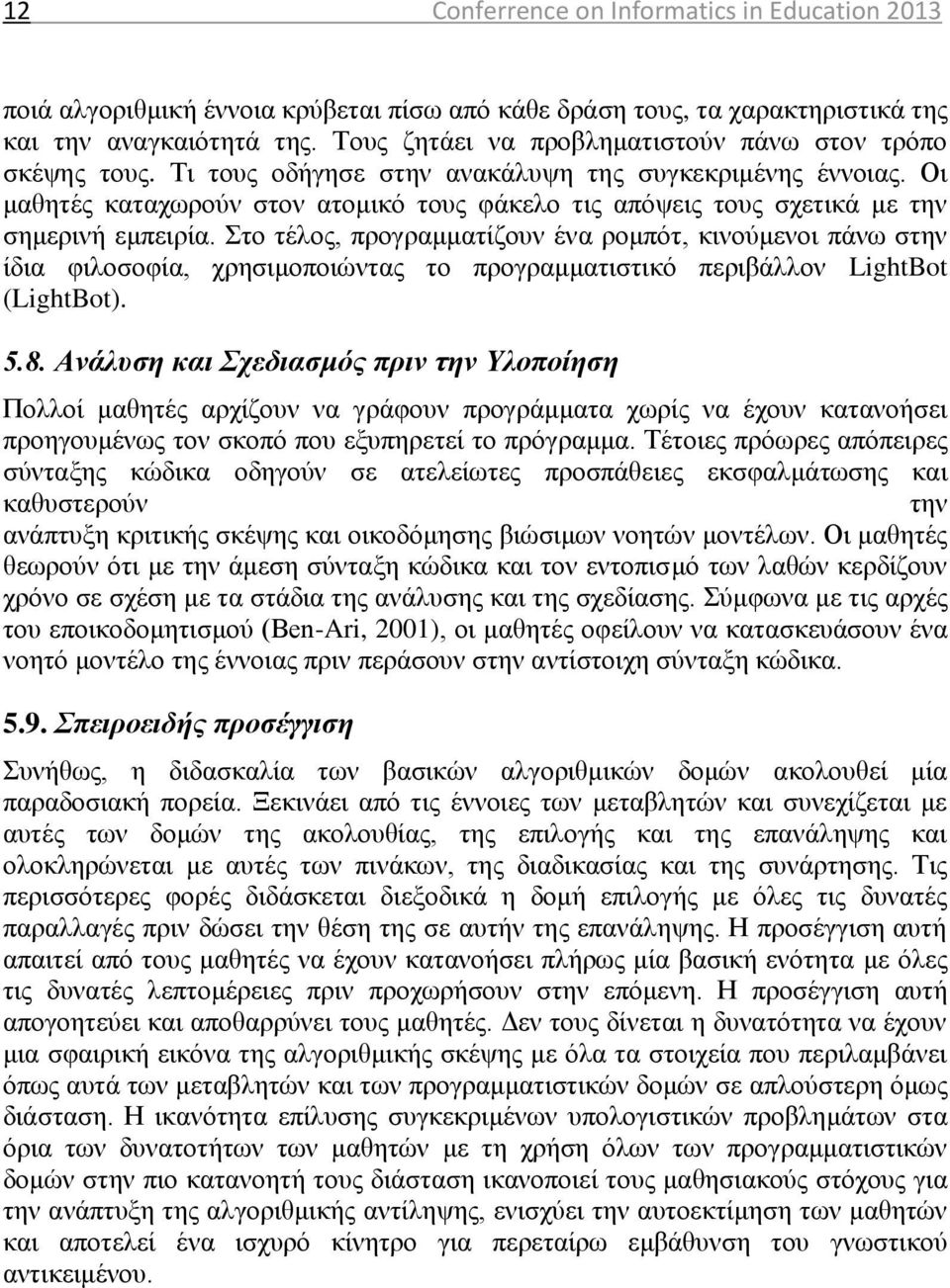 Οι μαθητές καταχωρούν στον ατομικό τους φάκελο τις απόψεις τους σχετικά με την σημερινή εμπειρία.