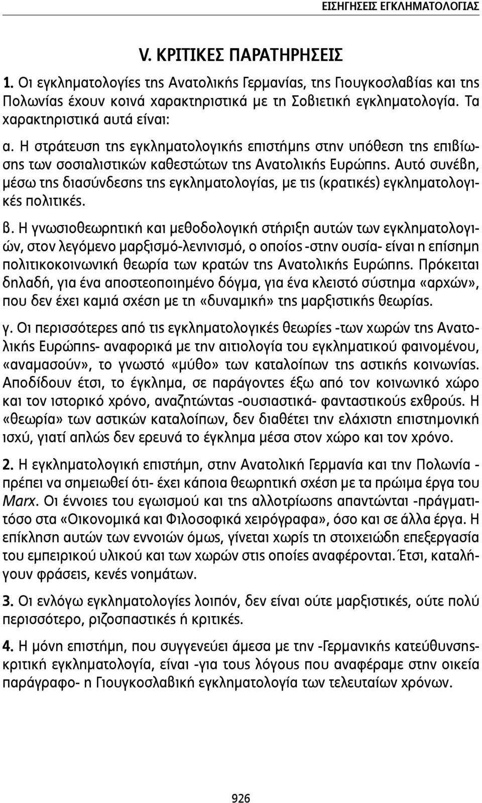 Αυτό συνέβη, µέσω της διασύνδεσης της εγκληµατολογίας, µε τις (κρατικές) εγκληµατολογικές πολιτικές. β.