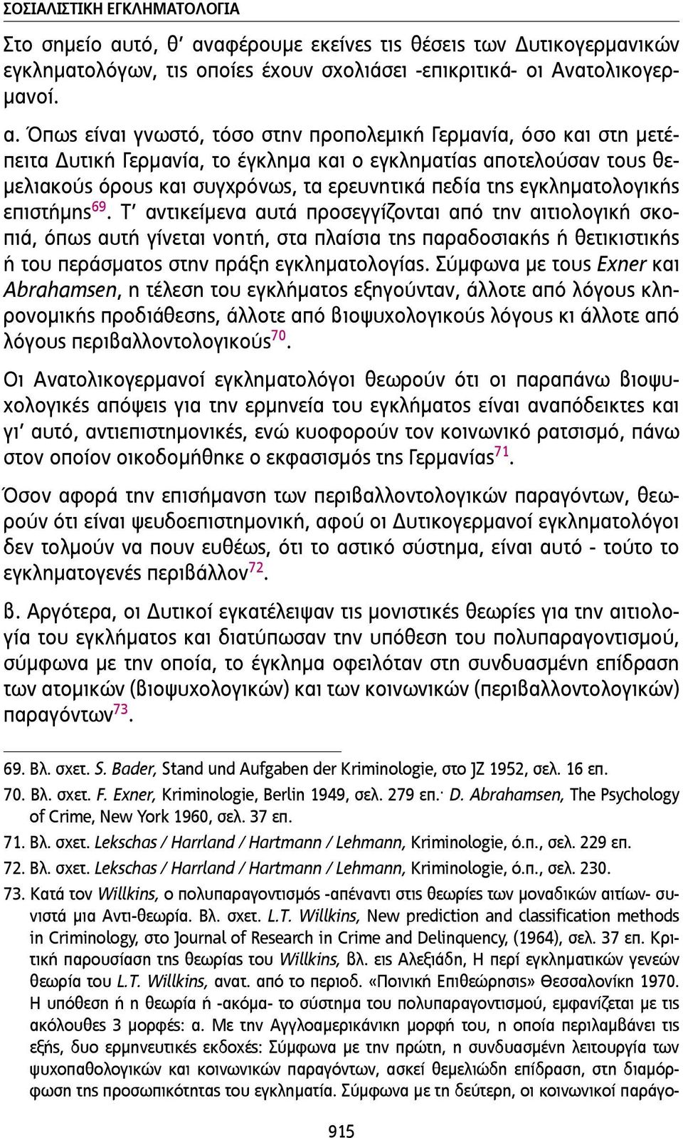 αφέρουµε εκείνες τις θέσεις των Δυτικογερµανικών εγκληµατολόγων, τις οποίες έχουν σχολιάσει -επικριτικά- οι Ανατολικογερ- µανοί. α.