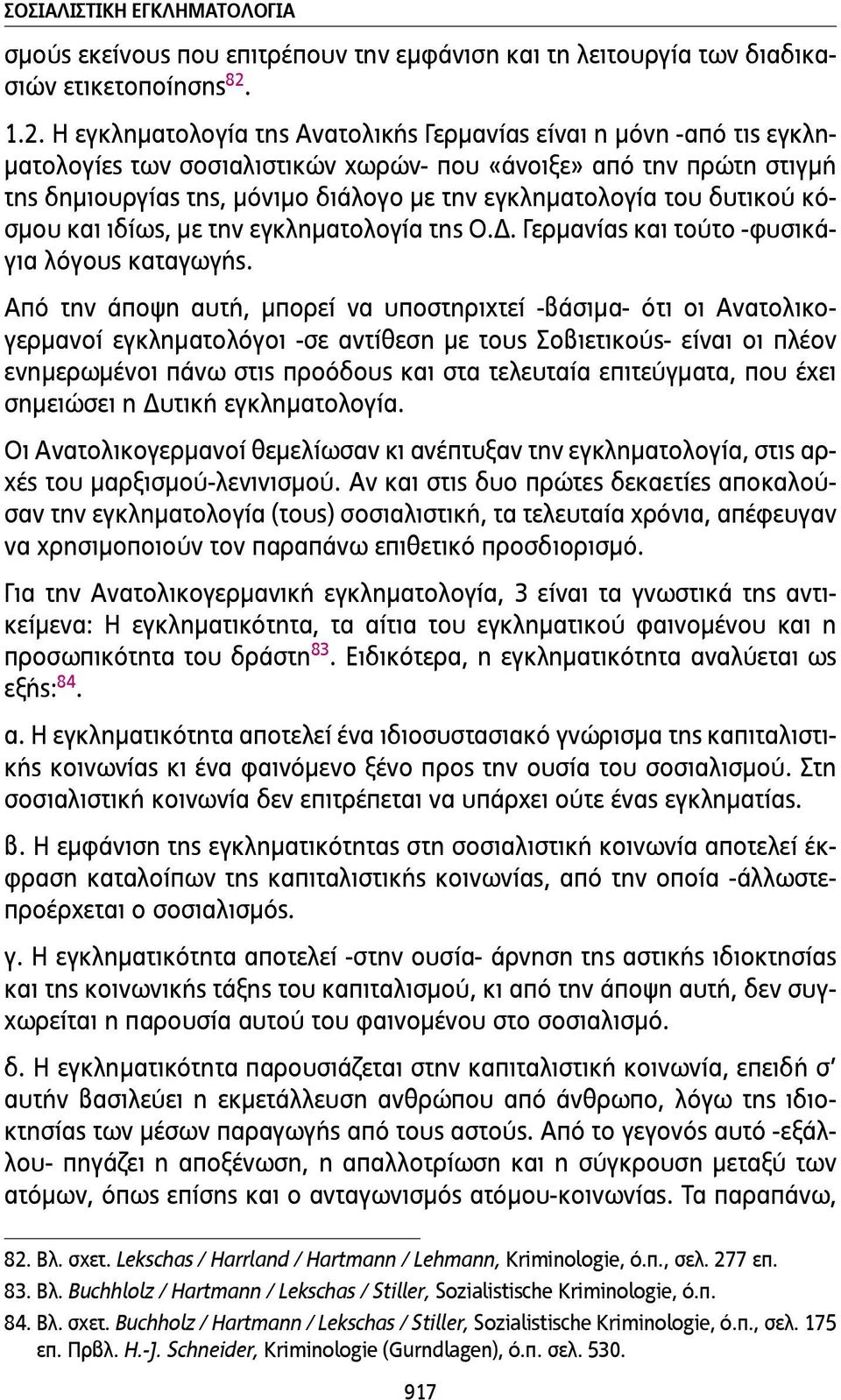 εγκληµατολογία του δυτικού κόσµου και ιδίως, µε την εγκληµατολογία της Ο.Δ. Γερµανίας και τούτο -φυσικάγια λόγους καταγωγής.