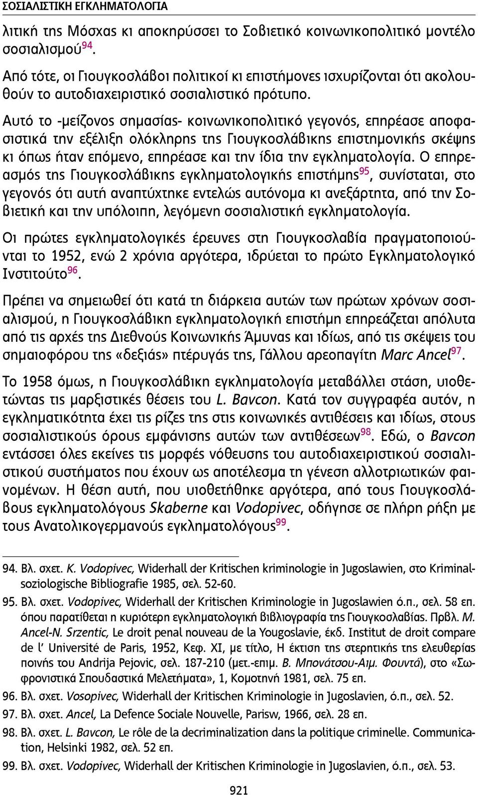 Αυτό το -µείζονος σηµασίας- κοινωνικοπολιτικό γεγονός, επηρέασε αποφασιστικά την εξέλιξη ολόκληρης της Γιουγκοσλάβικης επιστηµονικής σκέψης κι όπως ήταν επόµενο, επηρέασε και την ίδια την