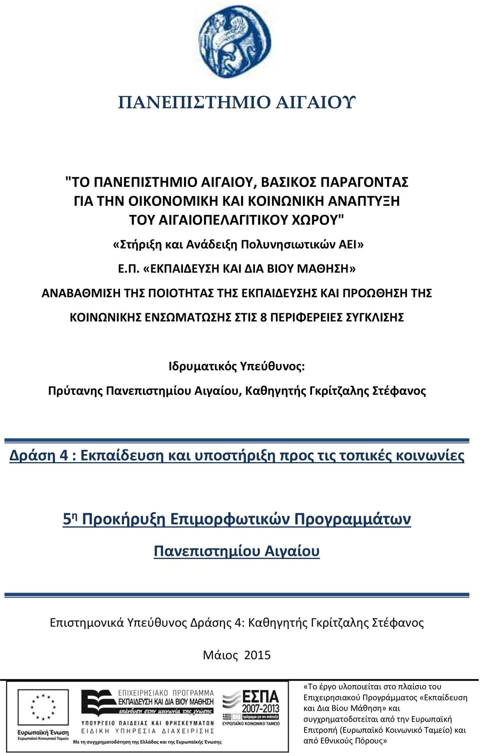 Γκρίτζαλης Στέφανος Δράση 4 : Εκπαίδευση και υποστήριξη προς τις τοπικές κοινωνίες 5 η Προκήρυξη Επιμορφωτικών Προγραμμάτων Πανεπιστημίου Αιγαίου Επιστημονικά Υπεύθυνος Δράσης 4: Καθηγητής Γκρίτζαλης