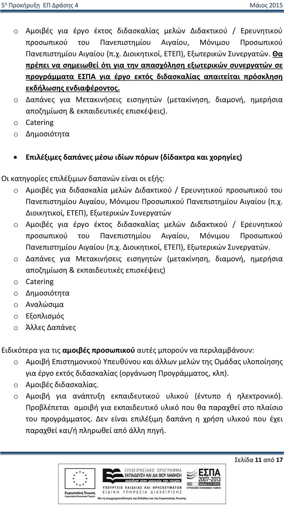 o Δαπάνες για Μετακινήσεις εισηγητών (μετακίνηση, διαμονή, ημερήσια αποζημίωση & εκπαιδευτικές επισκέψεις).