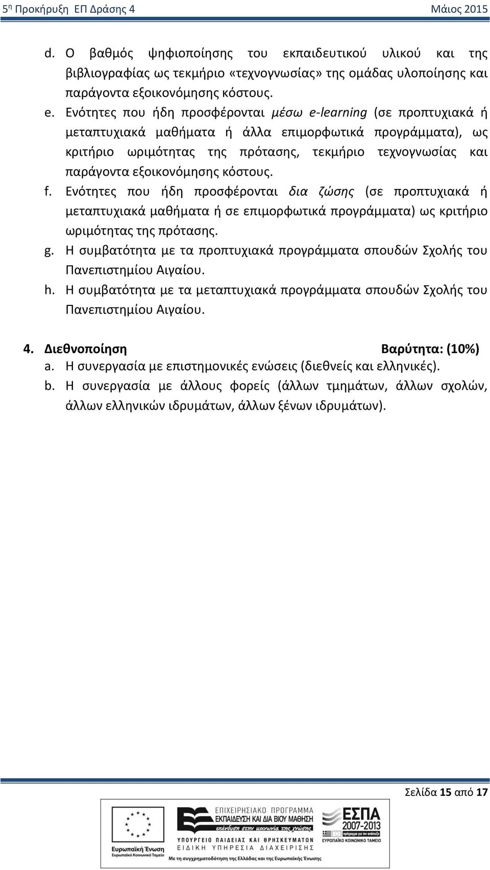 εξοικονόμησης κόστους. f. Ενότητες που ήδη προσφέρονται δια ζώσης (σε προπτυχιακά ή μεταπτυχιακά μαθήματα ή σε επιμορφωτικά προγράμματα) ως κριτήριο ωριμότητας της πρότασης. g.