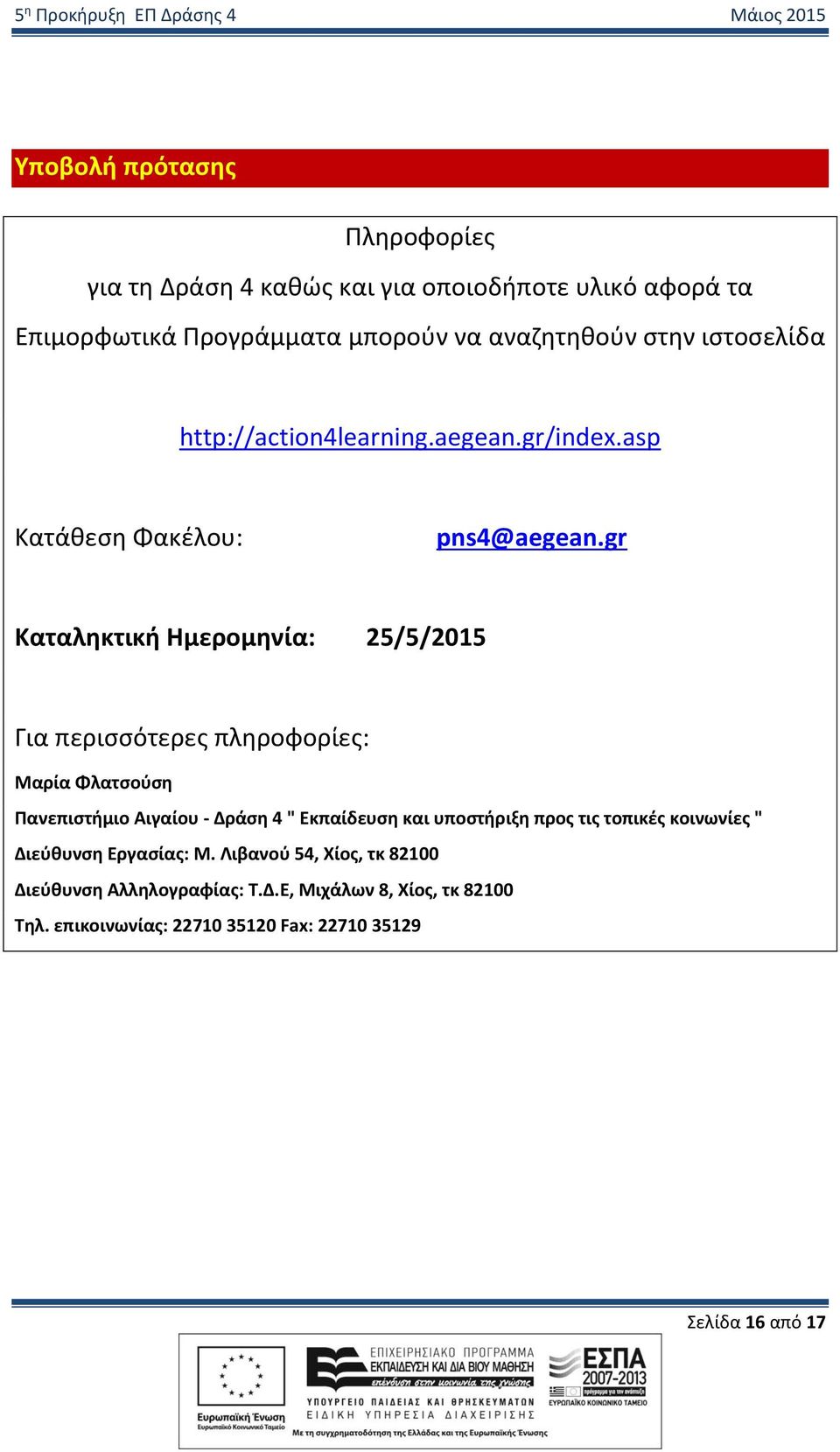 gr Καταληκτική Ημερομηνία: 25/5/2015 Για περισσότερες πληροφορίες: Μαρία Φλατσούση Πανεπιστήμιο Αιγαίου - Δράση 4 " Εκπαίδευση και υποστήριξη