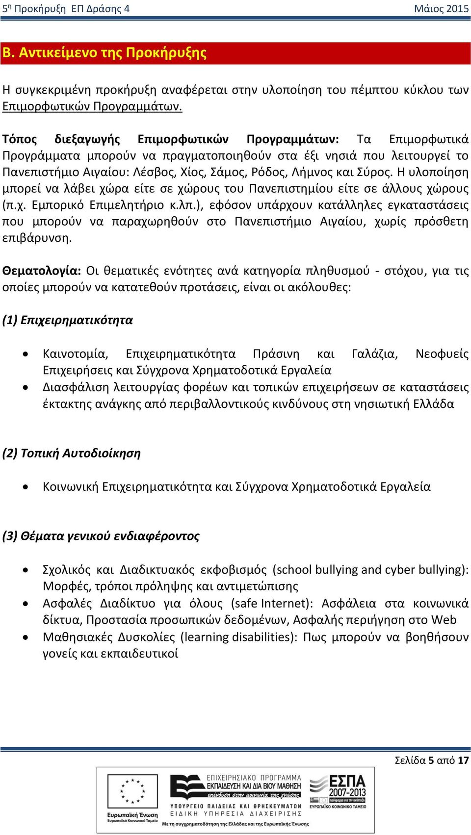 Η υλοποίηση μπορεί να λάβει χώρα είτε σε χώρους του Πανεπιστημίου είτε σε άλλους χώρους (π.χ. Εμπορικό Επιμελητήριο κ.λπ.