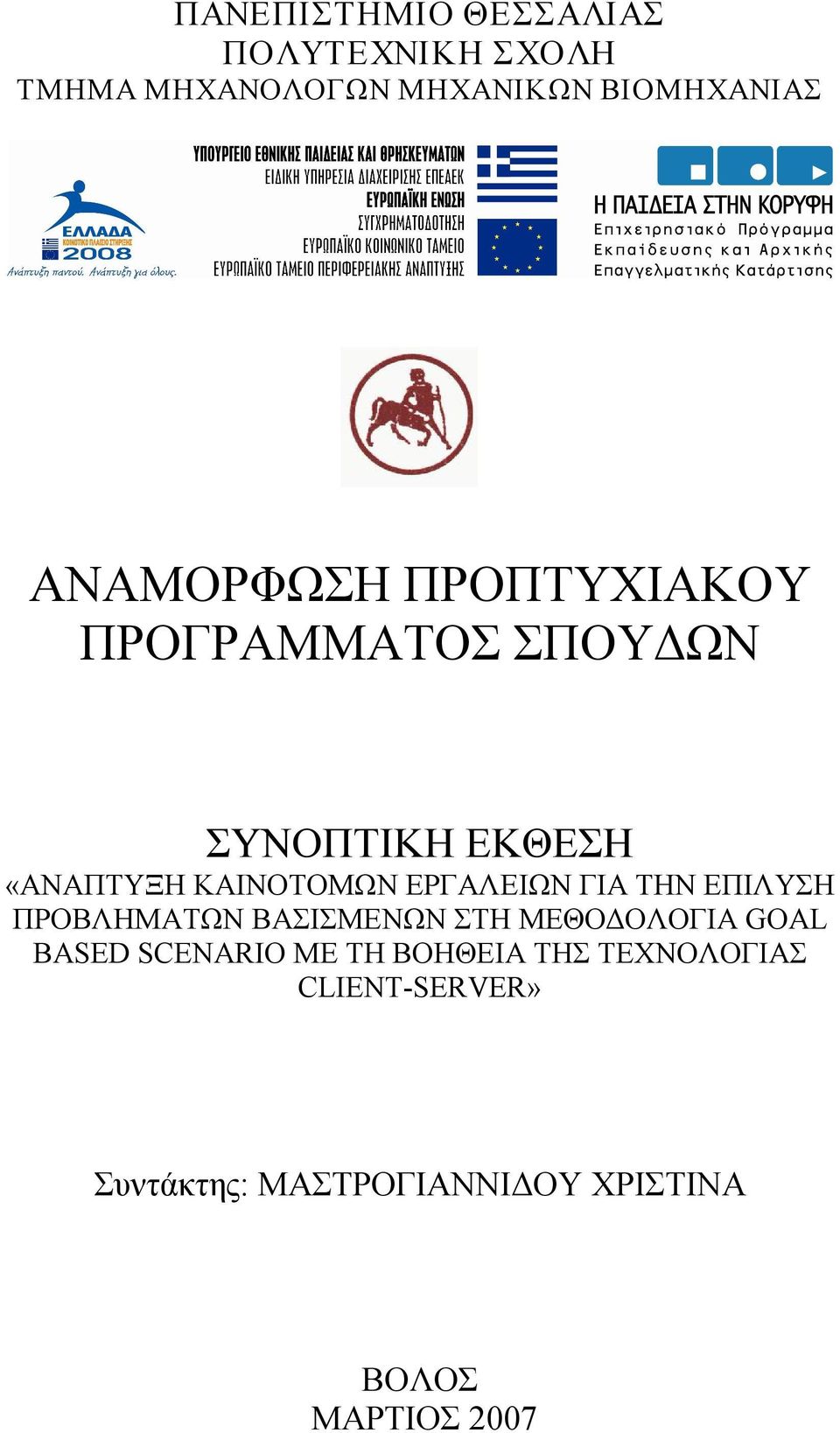 ΕΡΓΑΛΕΙΩΝ ΓΙΑ ΤΗΝ ΕΠΙΛΥΣΗ ΠΡΟΒΛΗΜΑΤΩΝ ΒΑΣΙΣΜΕΝΩΝ ΣΤΗ ΜΕΘΟΔΟΛΟΓΙΑ GOAL BASED SCENARIO