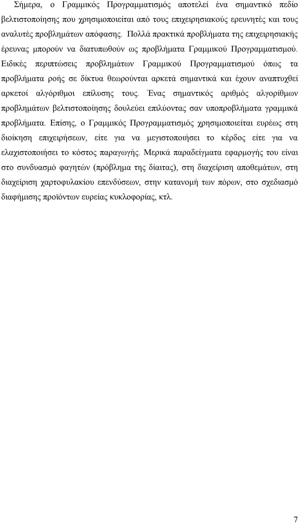 Ειδικές περιπτώσεις προβλημάτων Γραμμικού Προγραμματισμού όπως τα προβλήματα ροής σε δίκτυα θεωρούνται αρκετά σημαντικά και έχουν αναπτυχθεί αρκετοί αλγόριθμοι επίλυσης τους.