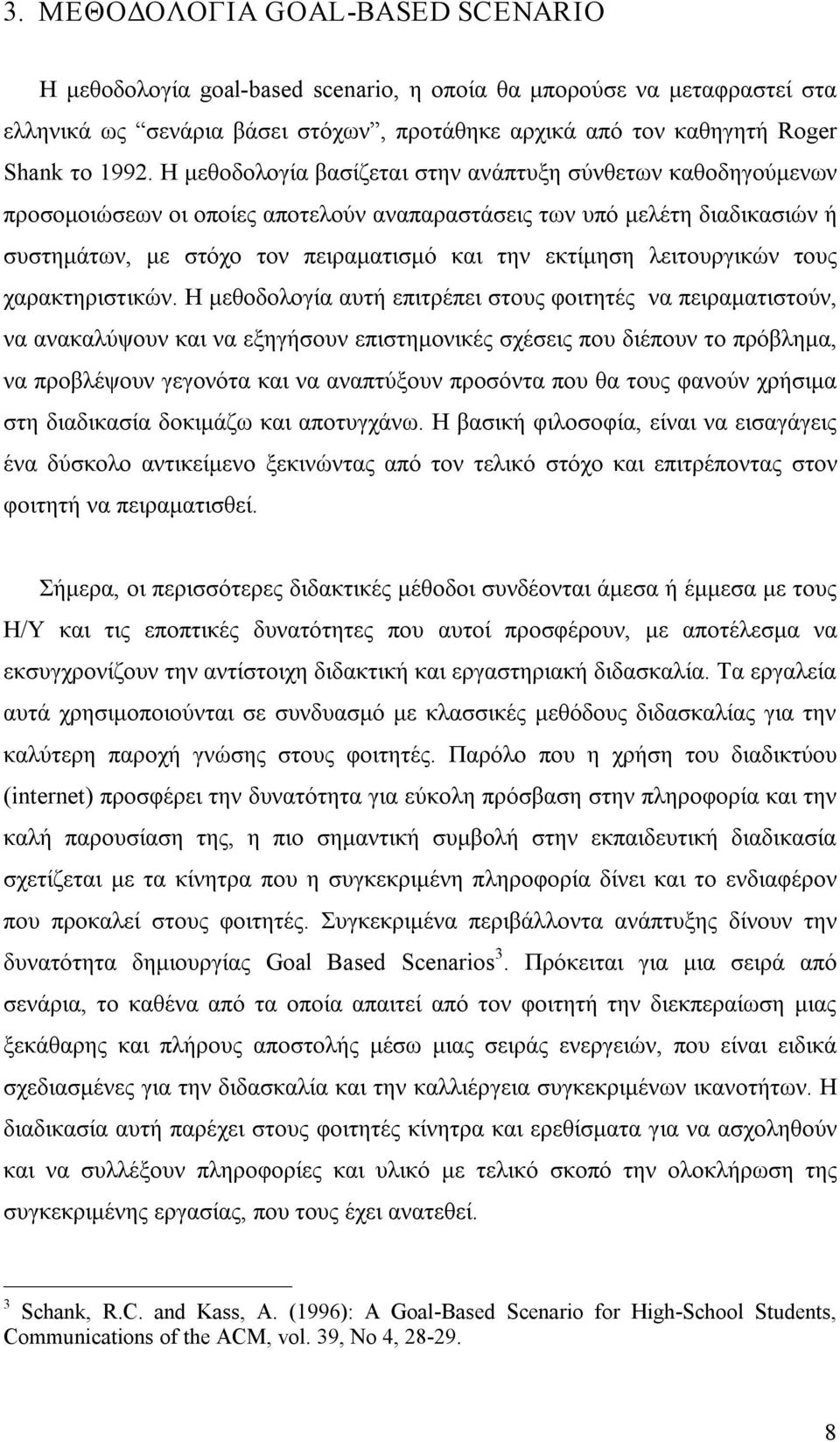 λειτουργικών τους χαρακτηριστικών.