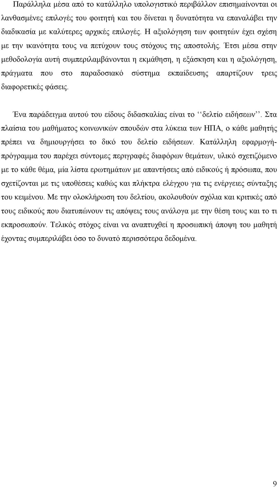 Έτσι μέσα στην μεθοδολογία αυτή συμπεριλαμβάνονται η εκμάθηση, η εξάσκηση και η αξιολόγηση, πράγματα που στο παραδοσιακό σύστημα εκπαίδευσης απαρτίζουν τρεις διαφορετικές φάσεις.