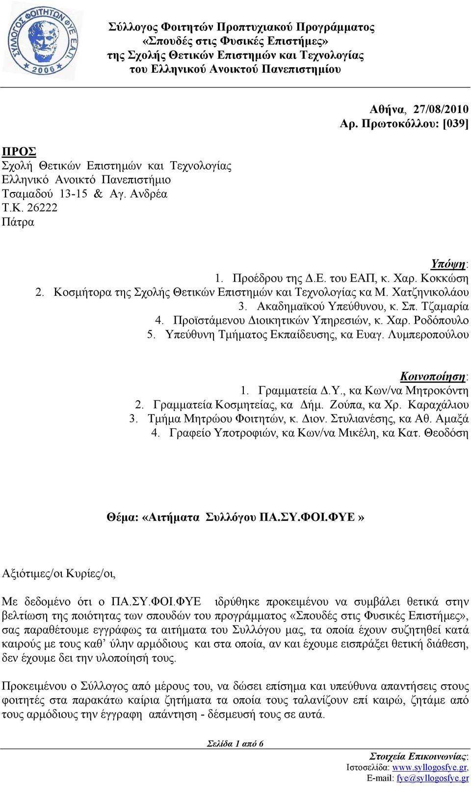 Λυμπεροπούλου Κοινοποίηση: 1. Γραμματεία Δ.Υ., κα Κων/να Μητροκόντη 2. Γραμματεία Κοσμητείας, κα Δήμ. Ζούπα, κα Χρ. Καραχάλιου 3. Τμήμα Μητρώου Φοιτητών, κ. Διον. Στυλιανέσης, κα Αθ. Αμαξά 4.