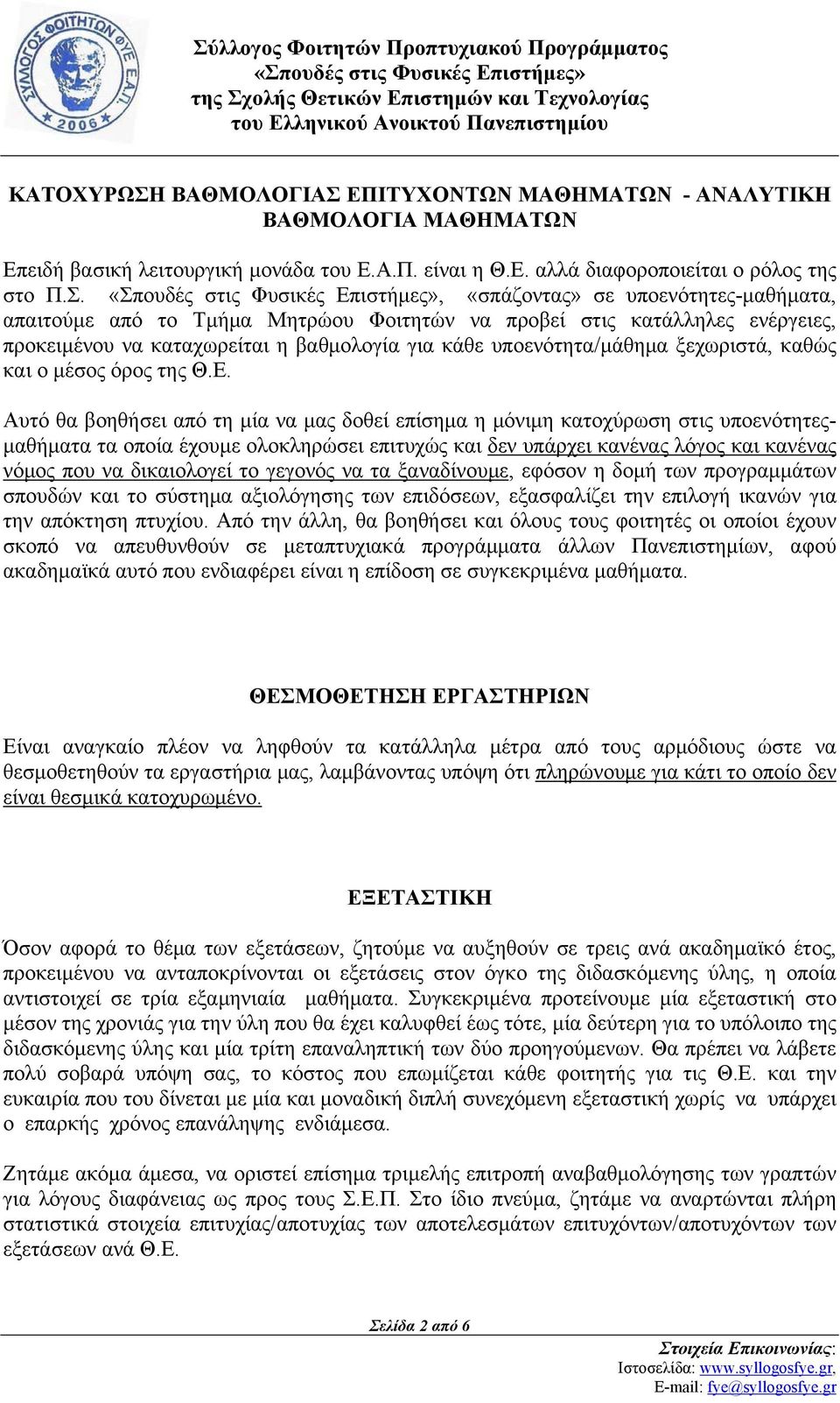 ΕΠΙΤΥΧΟΝΤΩΝ ΜΑΘΗΜΑΤΩΝ - ΑΝΑΛΥΤΙΚΗ ΒΑΘΜΟΛΟΓΙΑ ΜΑΘΗΜΑΤΩΝ Επειδή βασική λειτουργική μονάδα του Ε.Α.Π. είναι η Θ.E. αλλά διαφοροποιείται ο ρόλος της στο Π.Σ.