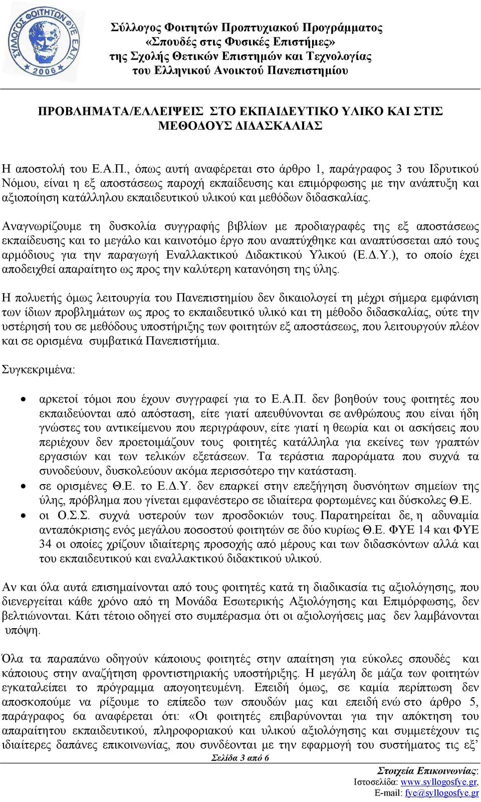 Αναγνωρίζουμε τη δυσκολία συγγραφής βιβλίων με προδιαγραφές της εξ αποστάσεως εκπαίδευσης και το μεγάλο και καινοτόμο έργο που αναπτύχθηκε και αναπτύσσεται από τους αρμόδιους για την παραγωγή