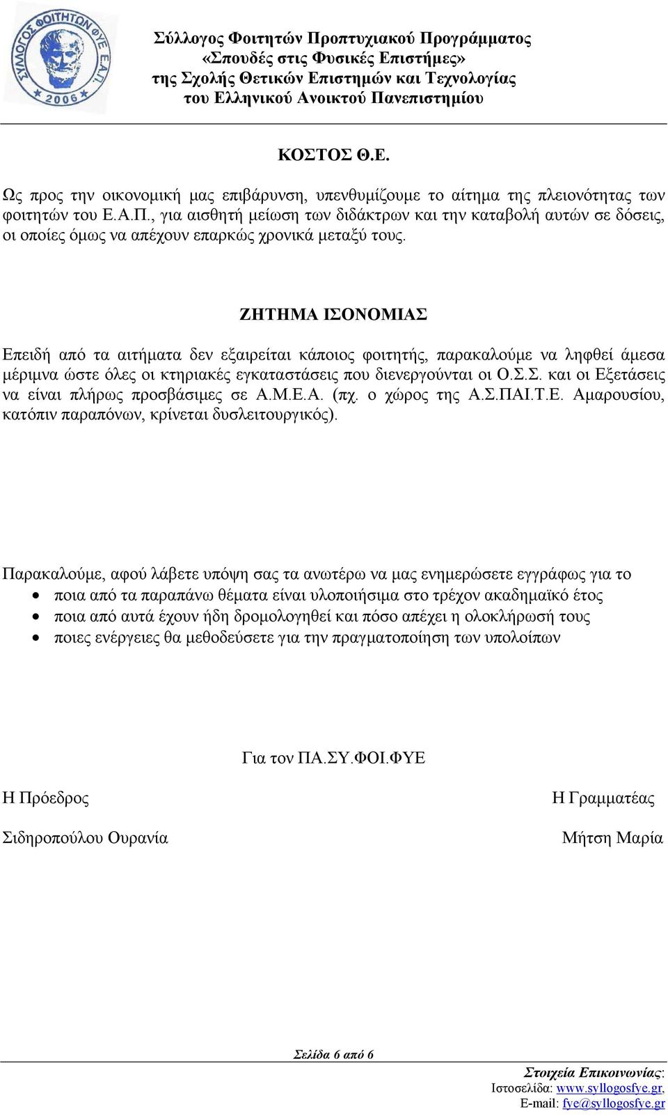 ΖΗΤΗΜΑ ΙΣΟΝΟΜΙΑΣ Επειδή από τα αιτήματα δεν εξαιρείται κάποιος φοιτητής, παρακαλούμε να ληφθεί άμεσα μέριμνα ώστε όλες οι κτηριακές εγκαταστάσεις που διενεργούνται οι Ο.Σ.Σ. και οι Εξετάσεις να είναι πλήρως προσβάσιμες σε Α.