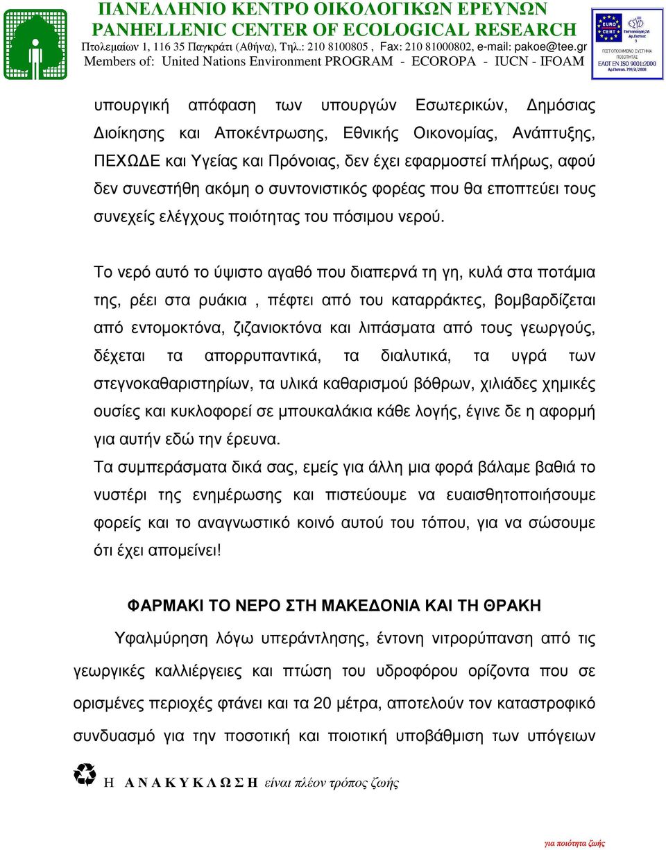 Το νερό αυτό το ύψιστο αγαθό που διαπερνά τη γη, κυλά στα ποτάµια της, ρέει στα ρυάκια, πέφτει από του καταρράκτες, βοµβαρδίζεται από εντοµοκτόνα, ζιζανιοκτόνα και λιπάσµατα από τους γεωργούς,