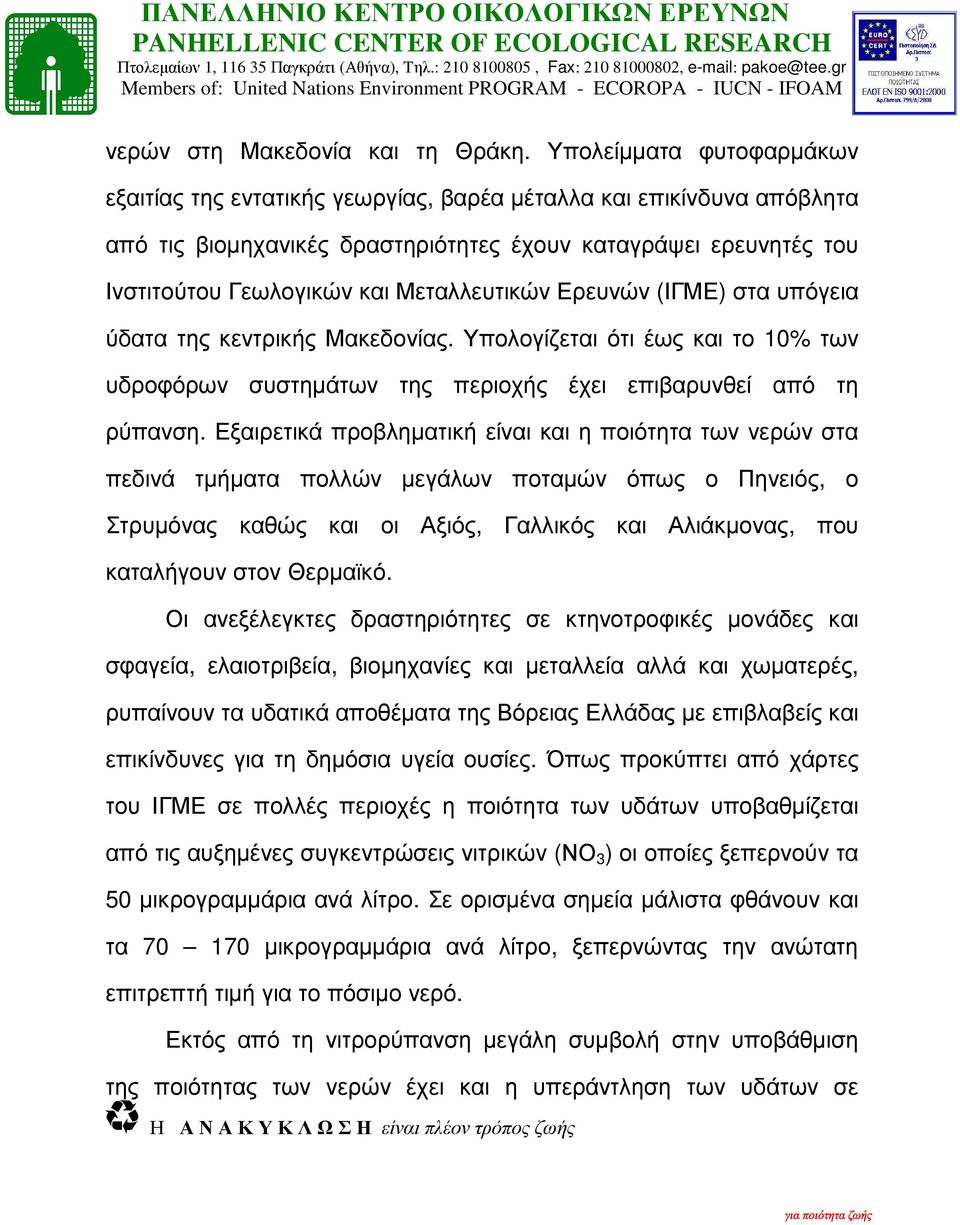 Μεταλλευτικών Ερευνών (ΙΓΜΕ) στα υπόγεια ύδατα της κεντρικής Μακεδονίας. Υπολογίζεται ότι έως και το 10% των υδροφόρων συστηµάτων της περιοχής έχει επιβαρυνθεί από τη ρύπανση.