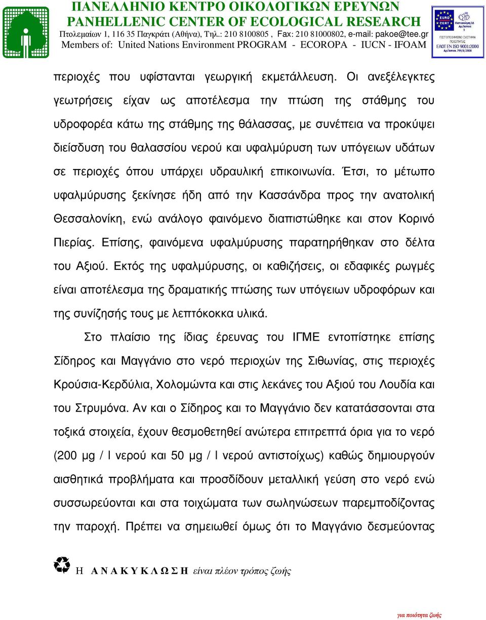 υδάτων σε περιοχές όπου υπάρχει υδραυλική επικοινωνία.