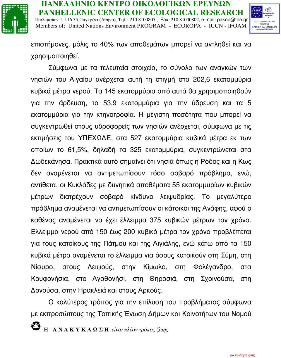 Τα 145 εκατοµµύρια από αυτά θα χρησιµοποιηθούν για την άρδευση, τα 53,9 εκατοµµύρια για την ύδρευση και τα 5 εκατοµµύρια για την κτηνοτροφία.