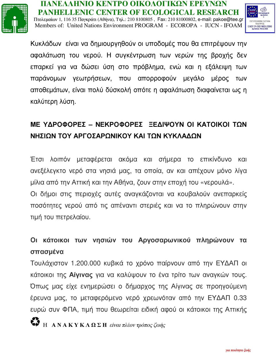 αφαλάτωση διαφαίνεται ως η καλύτερη λύση.