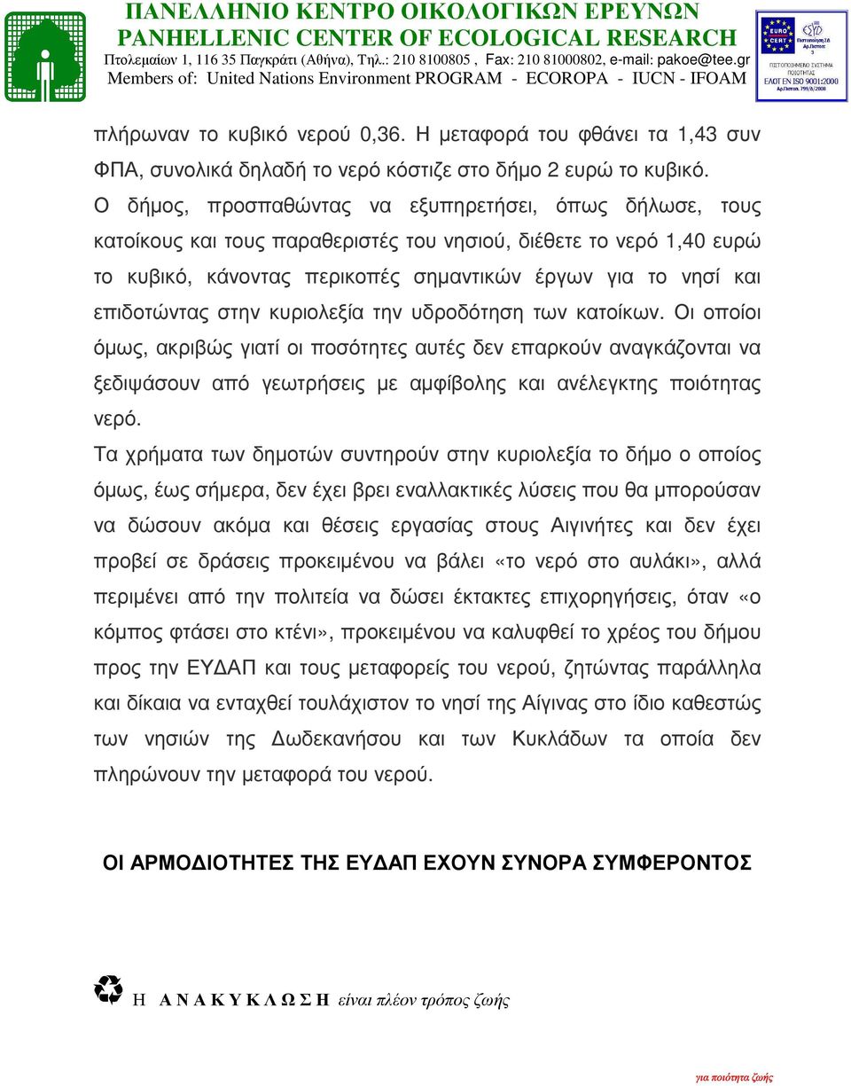 επιδοτώντας στην κυριολεξία την υδροδότηση των κατοίκων.