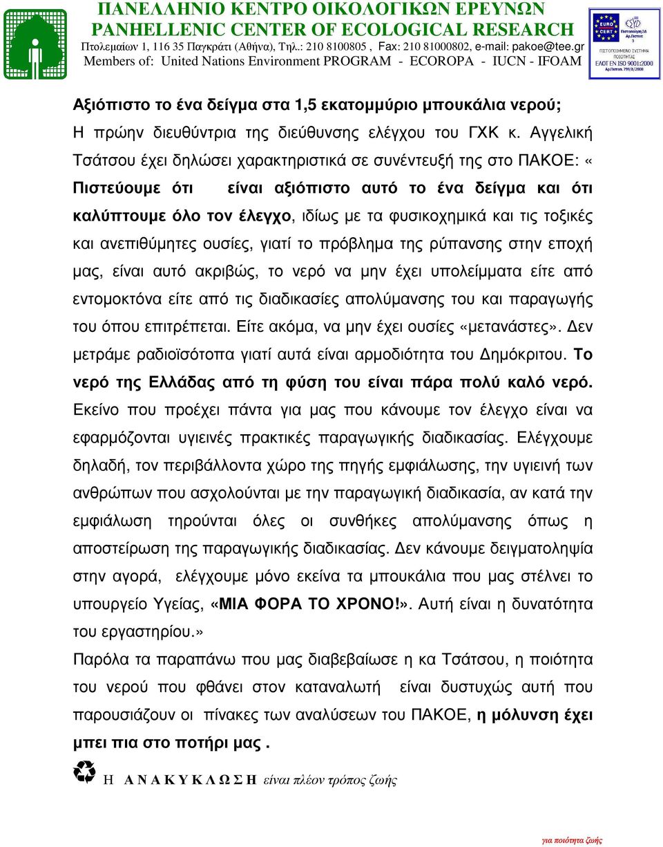 τοξικές και ανεπιθύµητες ουσίες, γιατί το πρόβληµα της ρύπανσης στην εποχή µας, είναι αυτό ακριβώς, το νερό να µην έχει υπολείµµατα είτε από εντοµοκτόνα είτε από τις διαδικασίες απολύµανσης του και