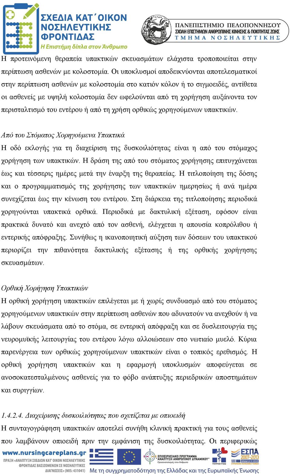 τον περισταλτισμό του εντέρου ή από τη χρήση ορθικώς χορηγούμενων υπακτικών.