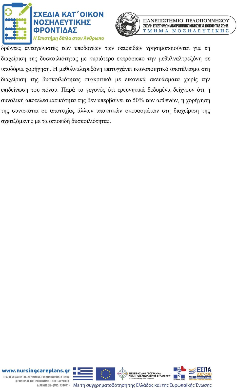 Η μεθυλναλτρεξόνη επιτυγχάνει ικανοποιητικό αποτέλεσμα στη διαχείριση της δυσκοιλιότητας συγκριτικά με εικονικά σκευάσματα χωρίς την επιδείνωση