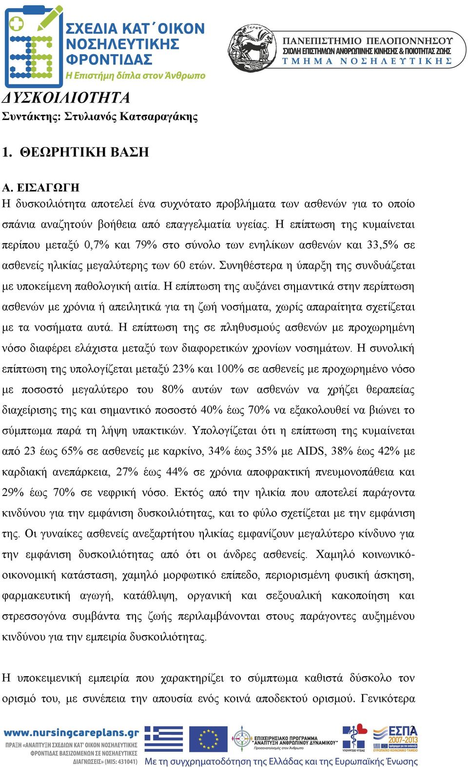 Η επίπτωση της κυμαίνεται περίπου μεταξύ 0,7% και 79% στο σύνολο των ενηλίκων ασθενών και 33,5% σε ασθενείς ηλικίας μεγαλύτερης των 60 ετών.