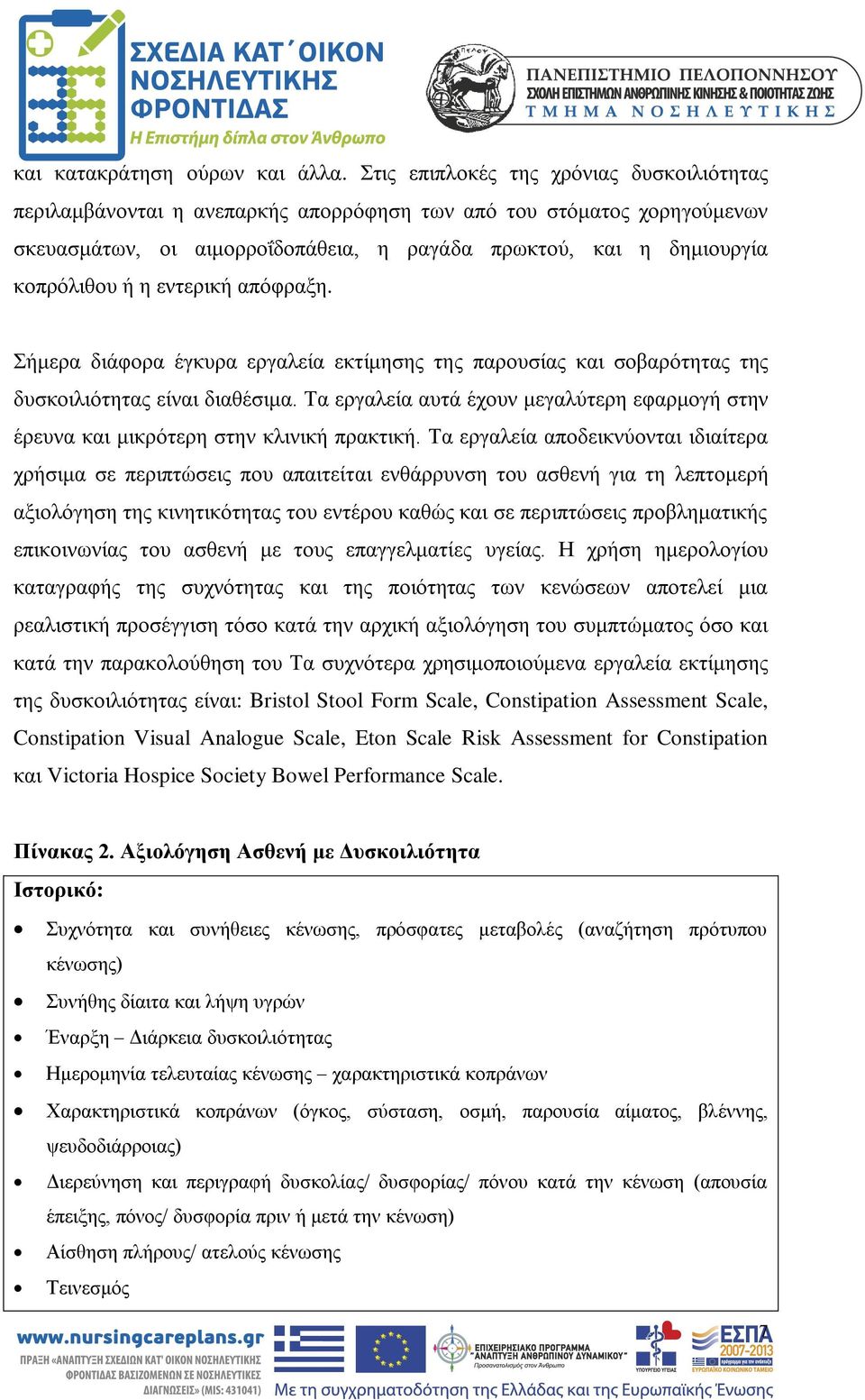 εντερική απόφραξη. Σήμερα διάφορα έγκυρα εργαλεία εκτίμησης της παρουσίας και σοβαρότητας της δυσκοιλιότητας είναι διαθέσιμα.