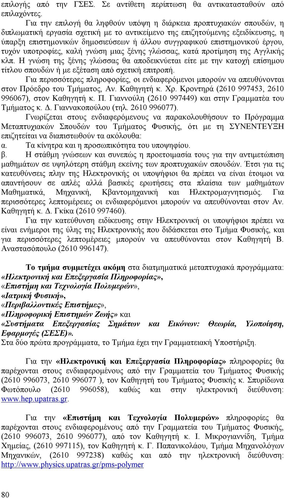 συγγραφικού επιστημονικού έργου, τυχόν υποτροφίες, καλή γνώση μιας ξένης γλώσσας, κατά προτίμηση της Αγγλικής κλπ.