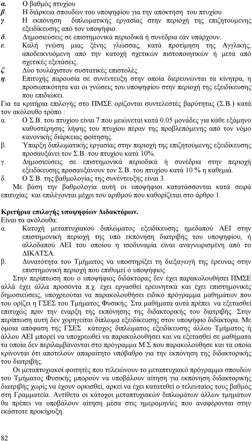 Επιτυχής παρουσία σε συνέντευξη στην οποία διερευνώνται τα κίνητρα, η προσωπικότητα και οι γνώσεις του υποψηφίου στην περιοχή της εξειδίκευσης που επιδιώκει.