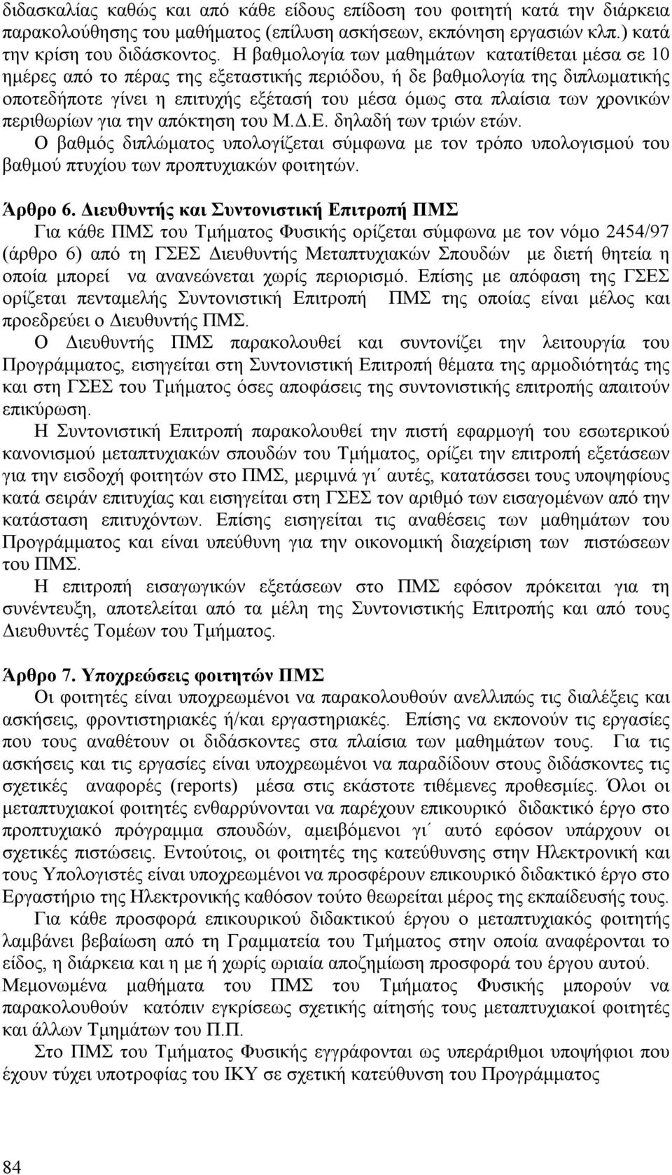 χρονικών περιθωρίων για την απόκτηση του Μ.Δ.Ε. δηλαδή των τριών ετών. Ο βαθμός διπλώματος υπολογίζεται σύμφωνα με τον τρόπο υπολογισμού του βαθμού πτυχίου των προπτυχιακών φοιτητών. Άρθρο 6.