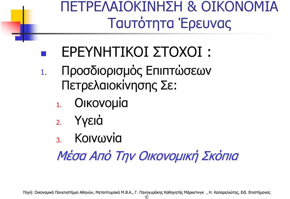 Προσδιορισμός Επιπτώσεων Πετρελαιοκίνησης