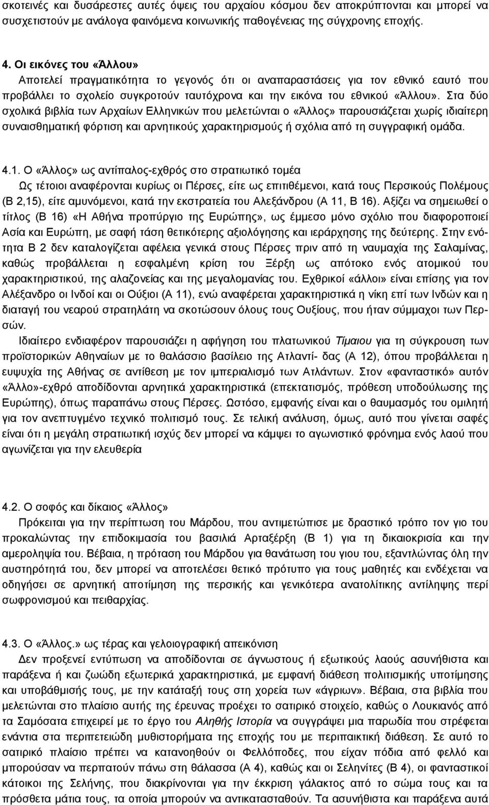 Στα δύο σχολικά βιβλία των Αρχαίων Ελληνικών που μελετώνται ο «Άλλος» παρουσιάζεται χωρίς ιδιαίτερη συναισθηματική φόρτιση και αρνητικούς χαρακτηρισμούς ή σχόλια από τη συγγραφική ομάδα. 4.1.