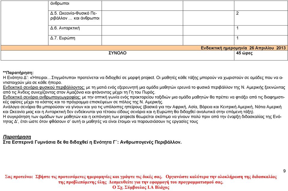 Οι µαθητές κάθε τάξης µπορούν να χωριστούν σε οµάδες που να α- ντιστοιχούν µία σε κάθε ήπειρο.